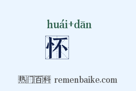 怀躭是什么意思的图片